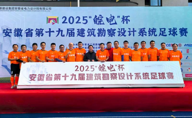 合肥院参赛安徽省第十九届建筑勘察设计系统“皖电杯”足球赛